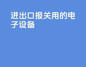 进出口报关用的电子设备
