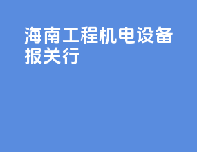 海南工程机电设备报关行