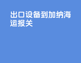 出口设备到加纳海运报关