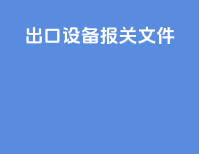 出口设备报关文件