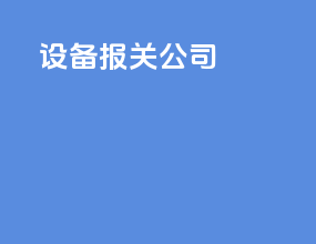 设备报关公司