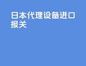 日本代理设备进口报关