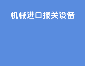机械进口报关设备
