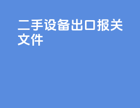 二手设备出口报关文件
