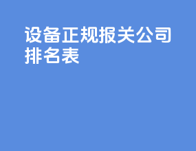 设备正规报关公司排名表