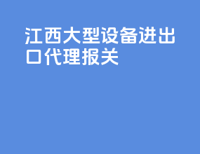 江西大型设备进出口代理报关