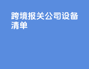 跨境报关公司设备清单