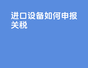 进口设备如何申报关税