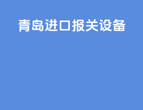青岛进口报关设备