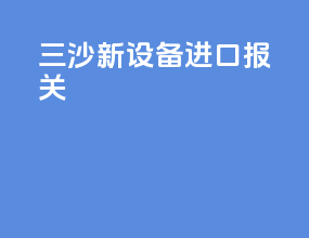 三沙新设备进口报关