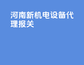 河南新机电设备代理报关