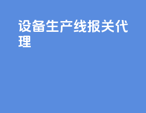 设备生产线报关代理