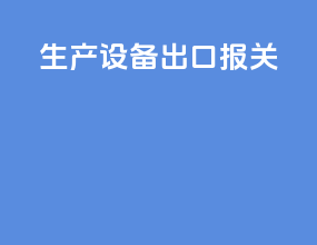 生产设备出口报关