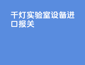 千灯实验室设备进口报关