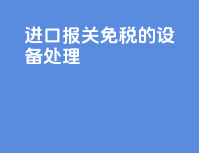 进口报关免税的设备处理
