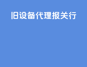 旧设备代理报关行