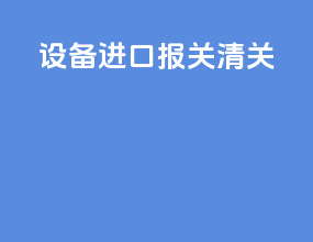 设备进口报关清关