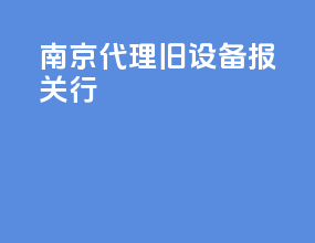 南京代理旧设备报关行
