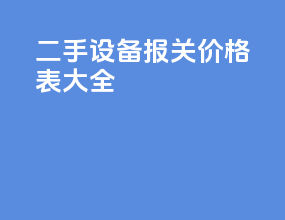 二手设备报关价格表大全