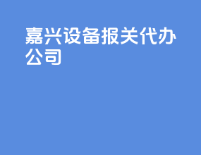 嘉兴设备报关代办公司