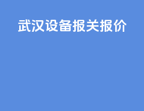 武汉设备报关报价