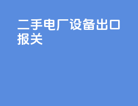 二手电厂设备出口报关