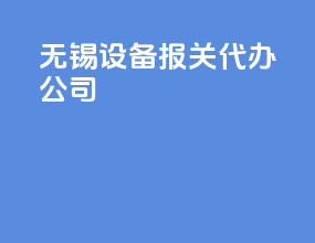 无锡设备报关代办公司