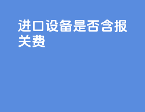 进口设备是否含报关费