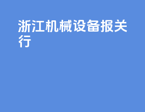 浙江机械设备报关行