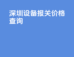 深圳设备报关价格查询