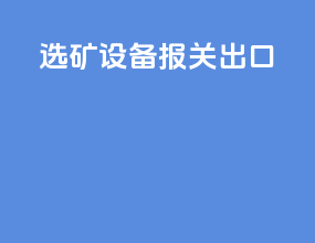 选矿设备报关出口