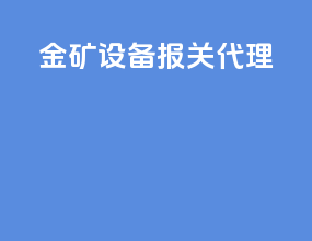 金矿设备报关代理