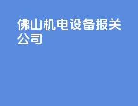 佛山机电设备报关公司
