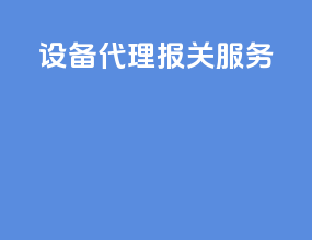 设备代理报关服务