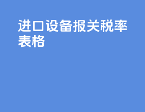 进口设备报关税率表格
