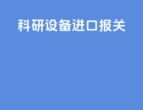 科研设备进口报关
