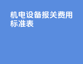 机电设备报关费用标准表
