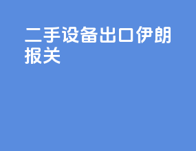 二手设备出口伊朗报关