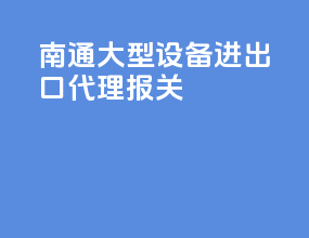 南通大型设备进出口代理报关