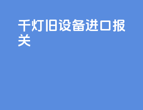 千灯旧设备进口报关