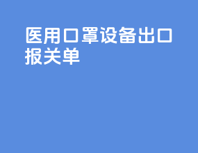 医用口罩设备出口报关单