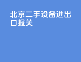 北京二手设备进出口报关