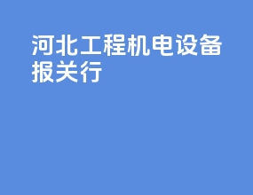 河北工程机电设备报关行