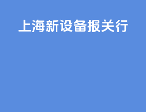 上海新设备报关行