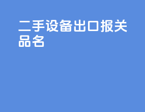 二手设备出口报关品名
