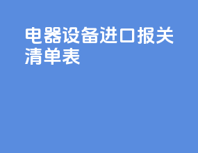 电器设备进口报关清单表