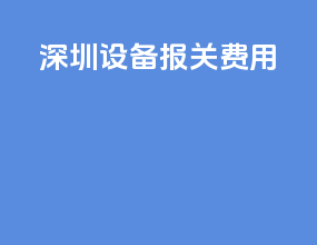 深圳设备报关费用