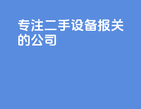 专注二手设备报关的公司