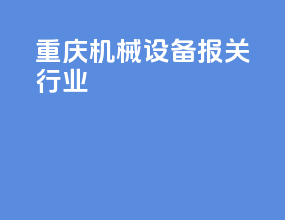 重庆机械设备报关行业