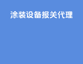 涂装设备报关代理